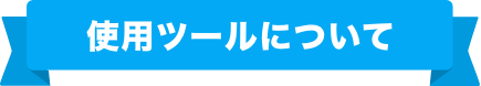 仕様ツールについて