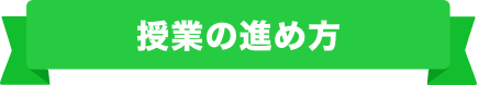 授業の進め方