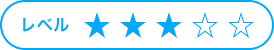 レベル3